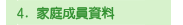 家庭成員資料