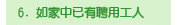 如家中已有聘用工人